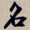 名