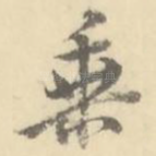 乘