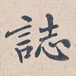 志