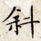 斜