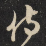 侍
