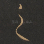 之