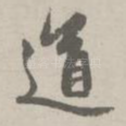 道