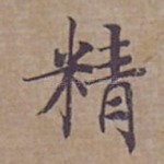 精