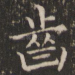 齿
