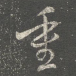 重