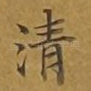 清