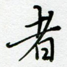 者