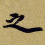 之