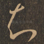 知