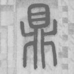 鼎