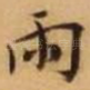 雨