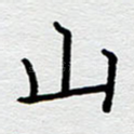 山