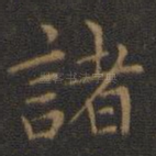 诸