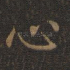 心