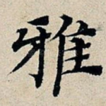 雅
