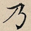 乃