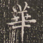 华