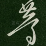 等