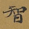 智