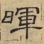 晖