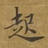 起