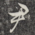 尹