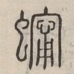 䗿