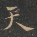 天