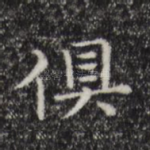 俱