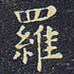 罗