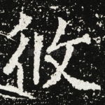 攸