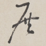 展