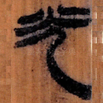 光