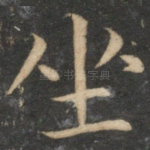 坐