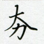 夯
