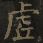 虚