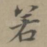 若