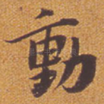 动