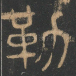勒