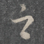 之