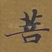 菩