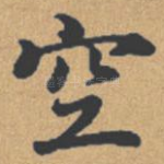 空