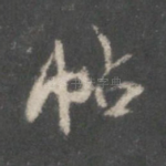 帖