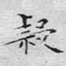疑
