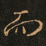 而