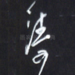 涛