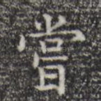 尝