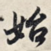始