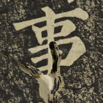 事